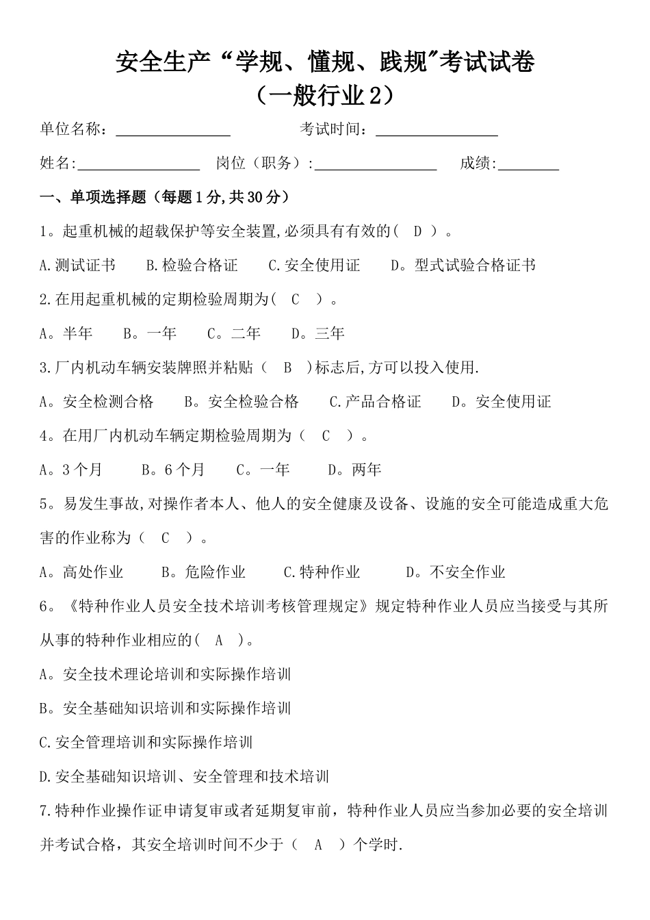 安全生产“学规、懂规、践规”考试试卷带答案_第1页