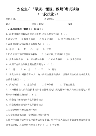 安全生产“学规、懂规、践规”考试试卷带答案