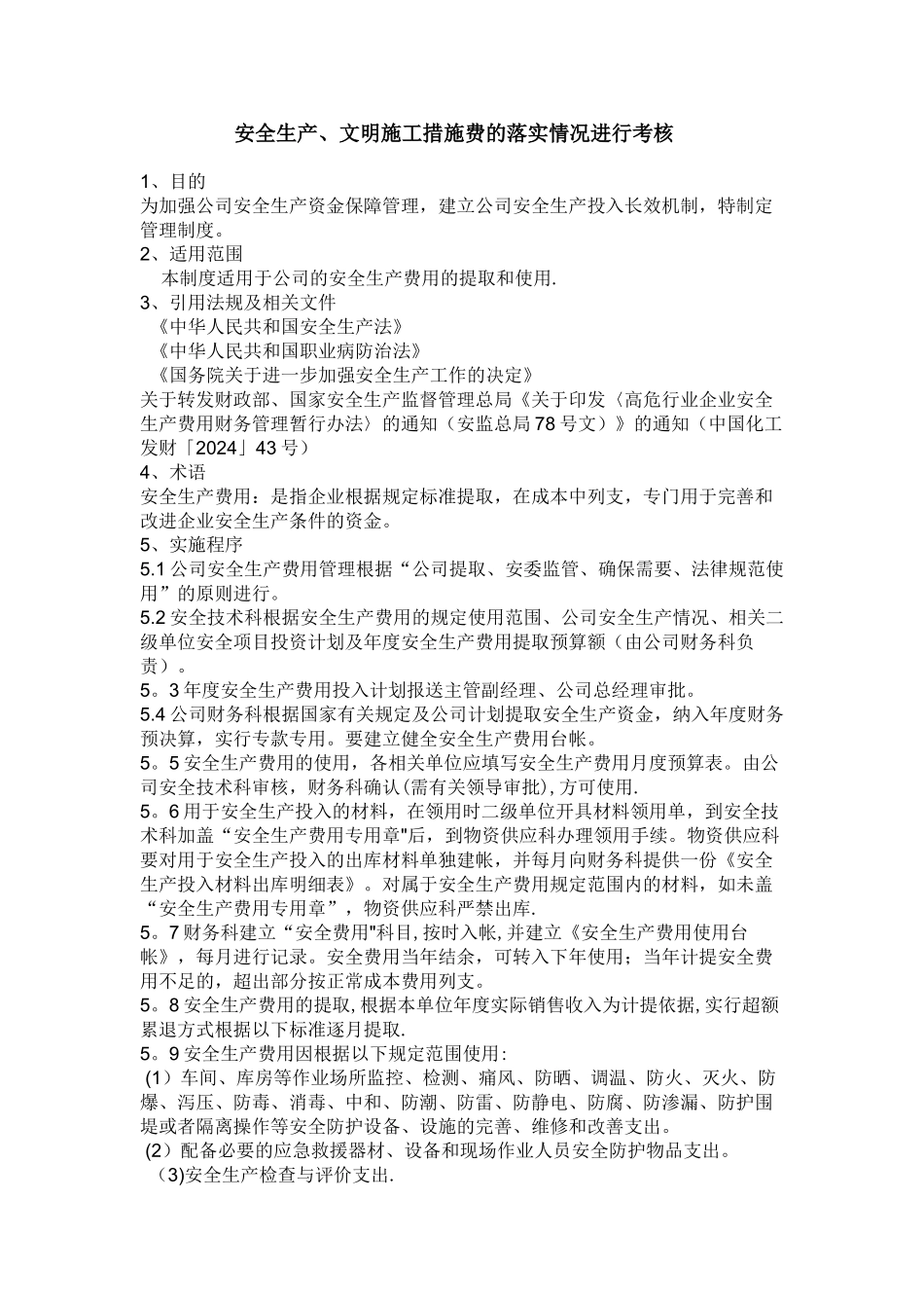 安全生产、文明施工措施费的落实情况进行考核_第1页