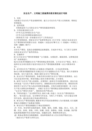 安全生产、文明施工措施费的落实情况进行考核