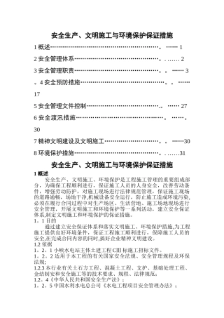 安全生产、文明施工与环境保护保证措施