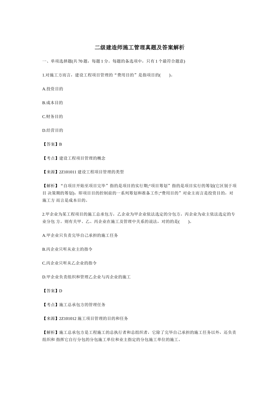 2025年二级建造师施工管理真题与答案解析文档良心出品_第1页