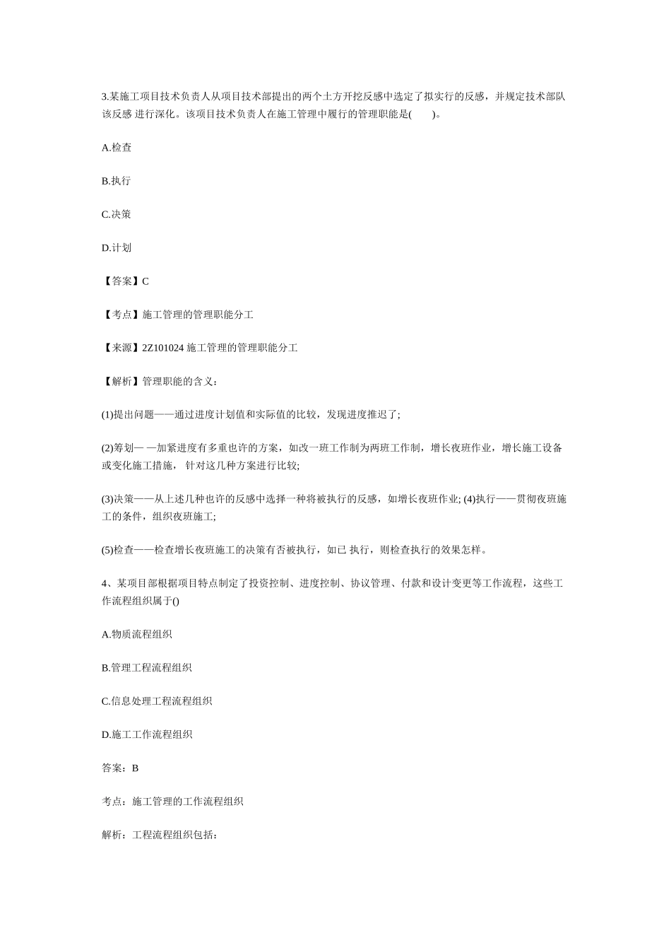 2025年二级建造师施工管理真题与答案解析文档良心出品_第2页