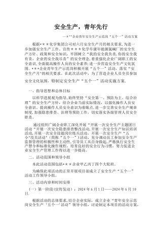 安全生产-青年先行活动方案