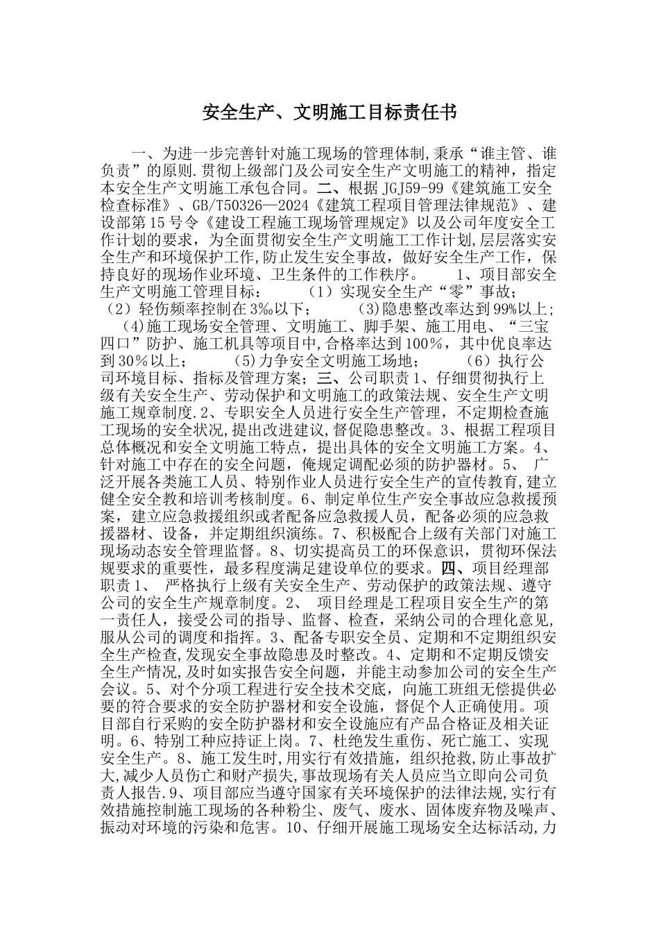安全生产、文明施工目标责任书_第1页