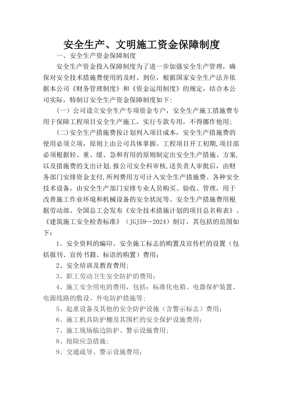 安全生产、文明施工资金保障制度53051_第1页