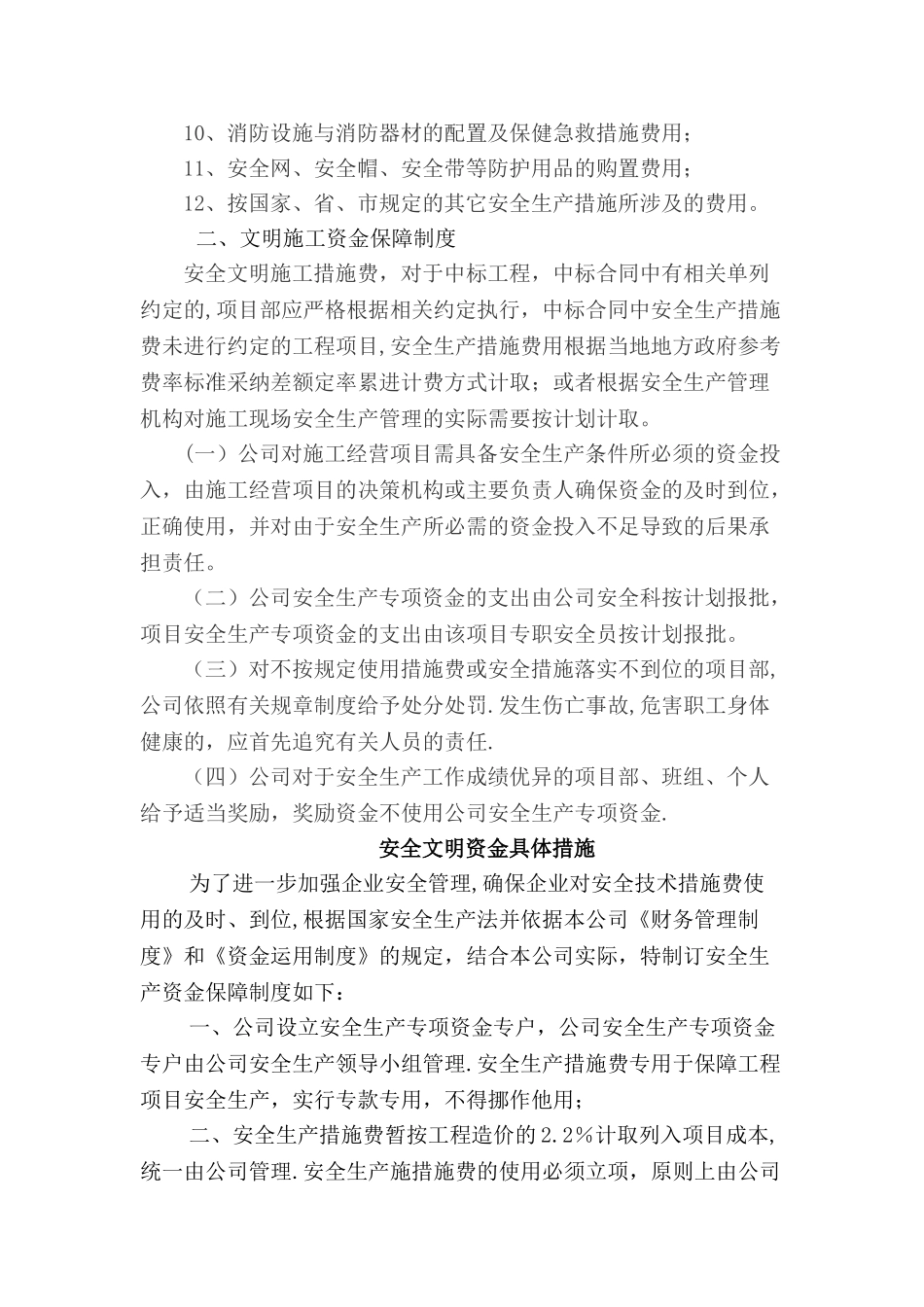 安全生产、文明施工资金保障制度53051_第2页