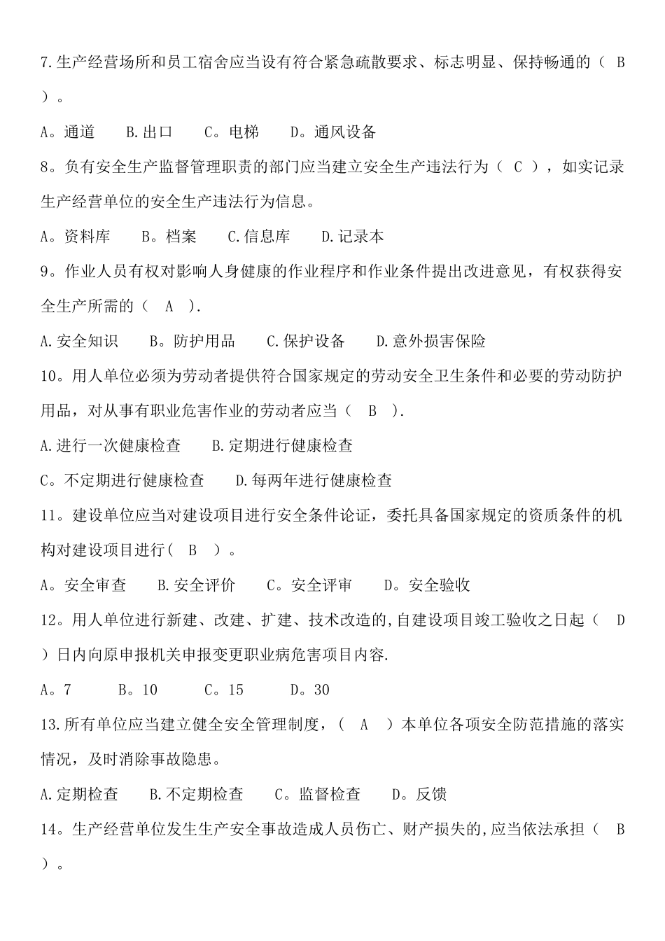 安全生产“学规、懂规、践规”考试试卷(一般行业1)带答案_第2页