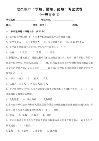 安全生产“学规、懂规、践规”考试试卷(一般行业1)带答案