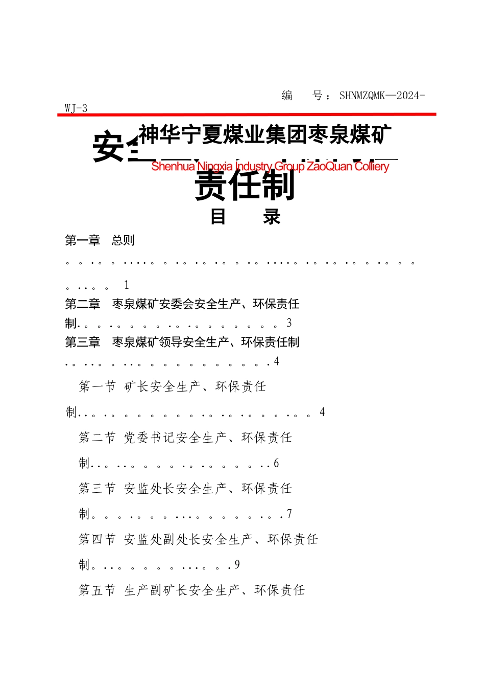 安全生产、环保岗位责任制_第1页