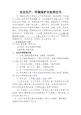 安全生产、环境保护目标责任书