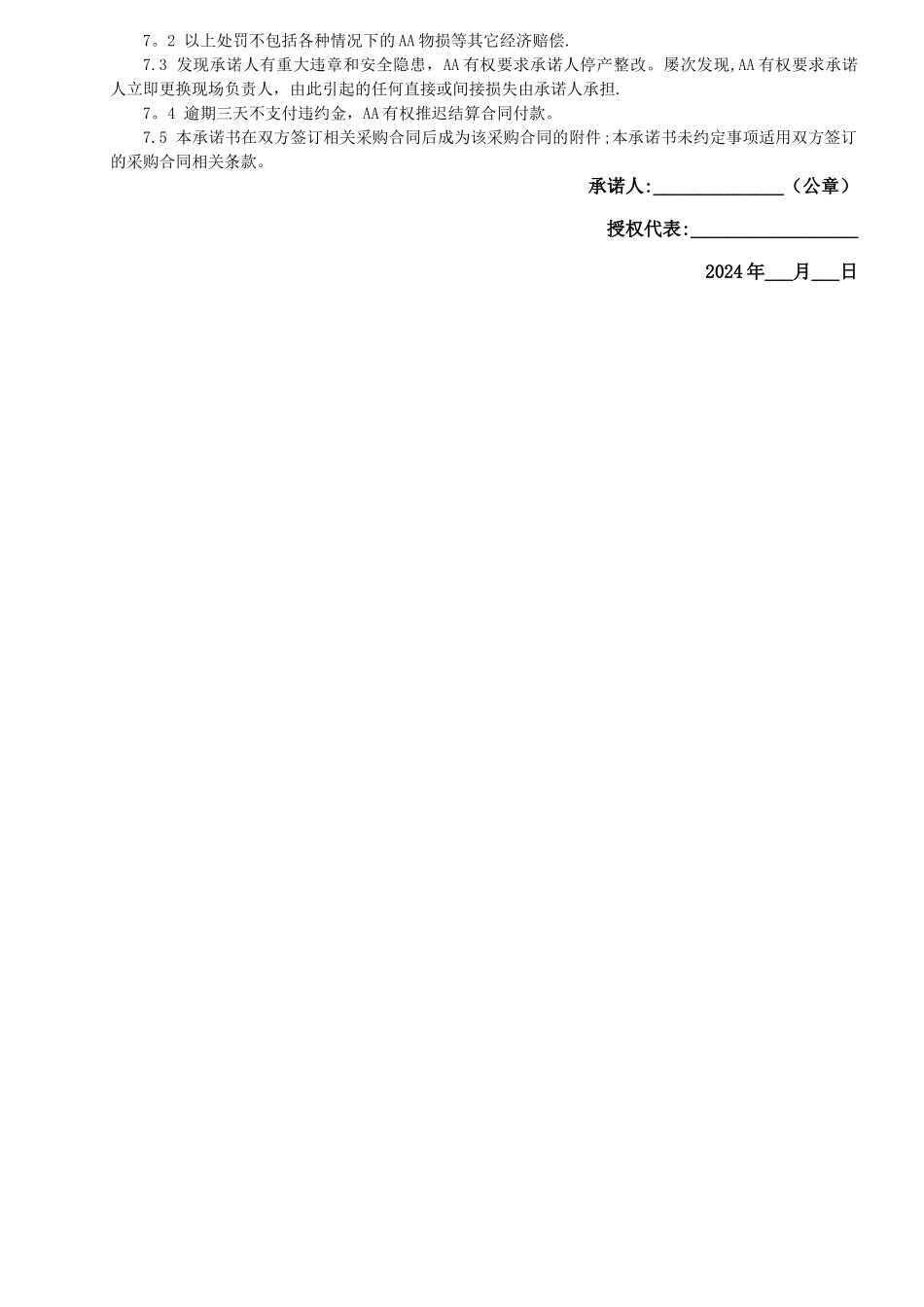 安全生产、环境保护及现场服务承诺书-_第3页