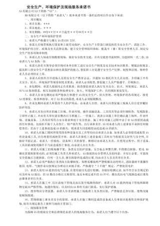 安全生产、环境保护及现场服务承诺书-