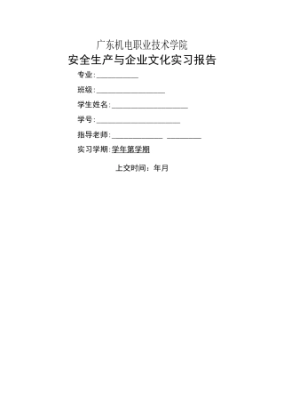 安全生产与企业文化实习报告