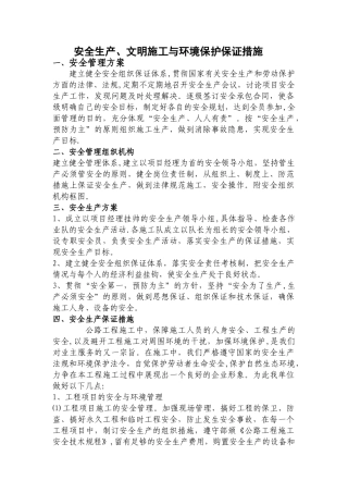 安全生产、文明施工与环境保护保证措施.1