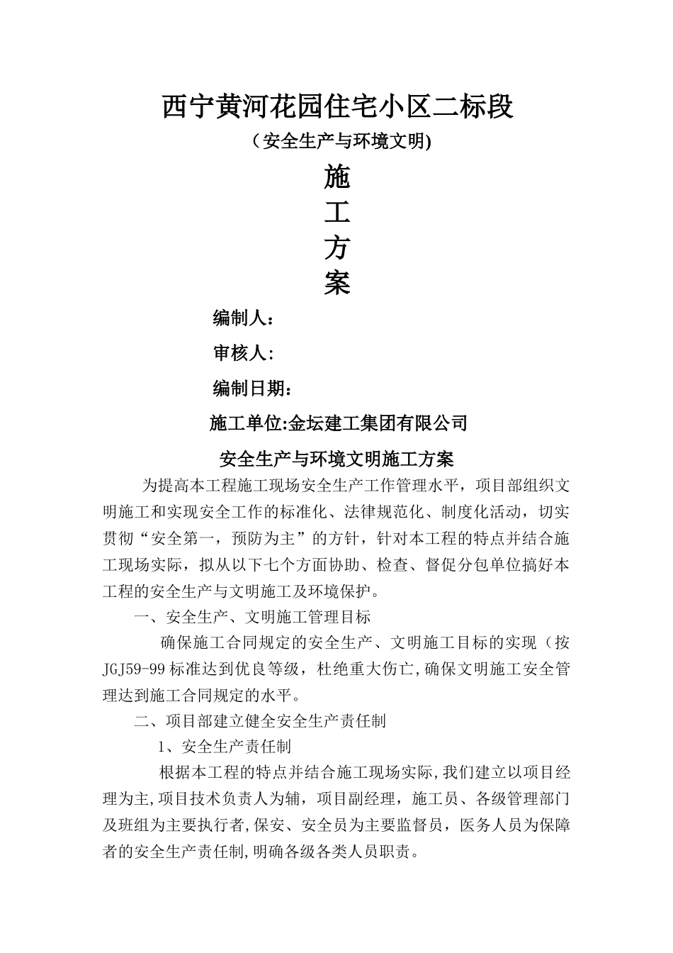 安全生产与文明施工及环境保护措施方案_第1页