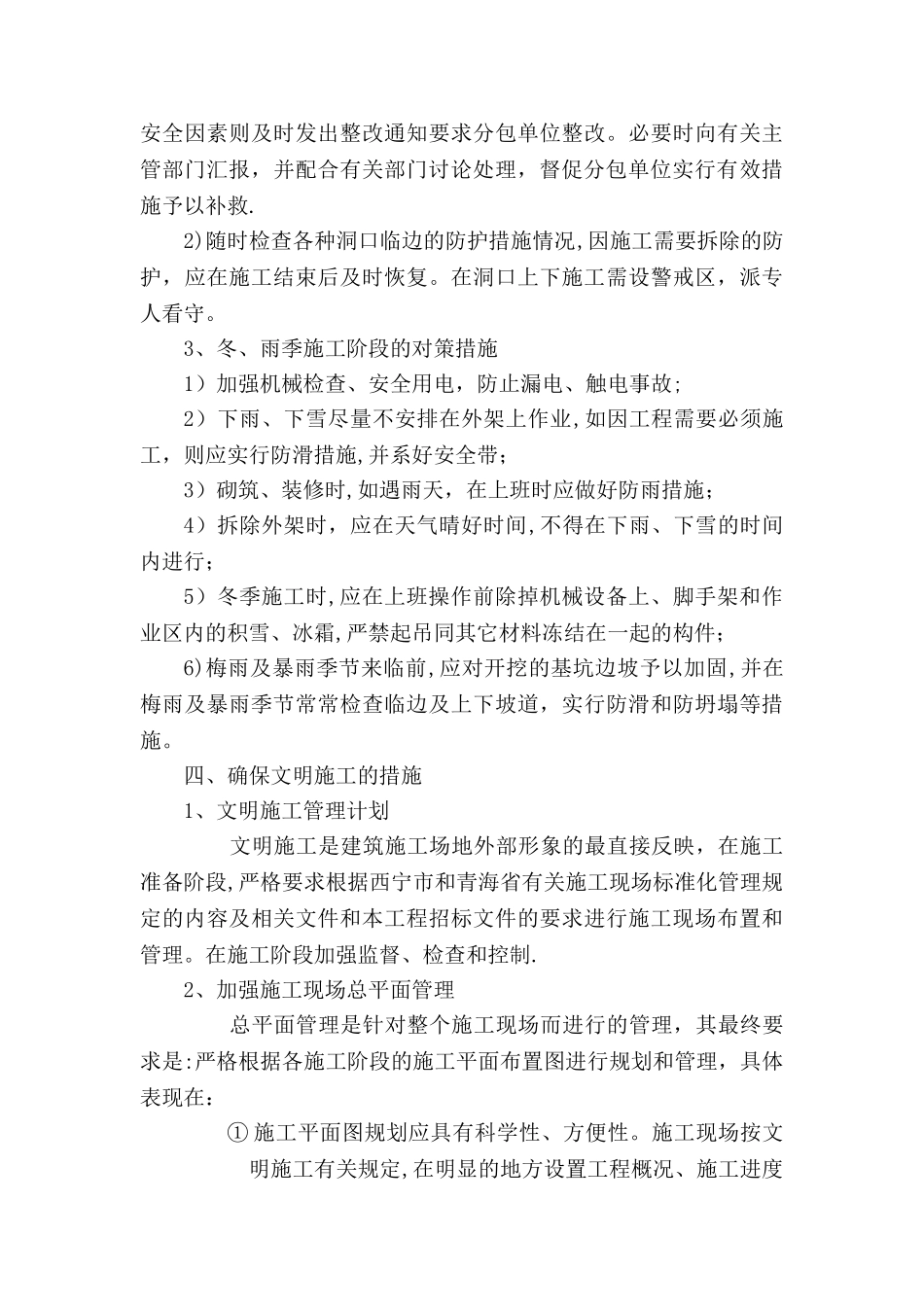 安全生产与文明施工及环境保护措施方案_第3页