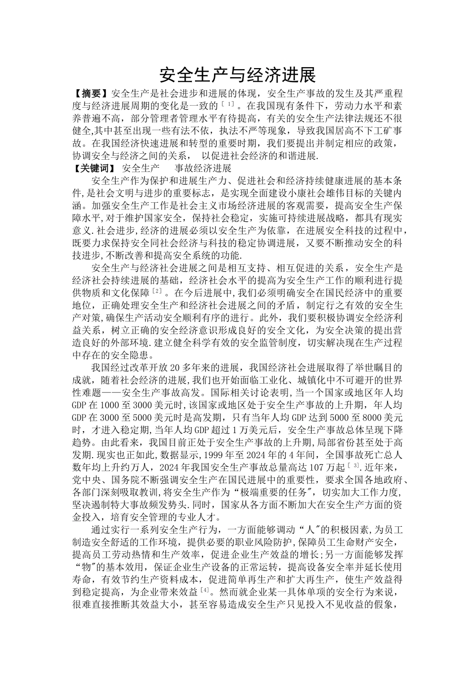 安全生产与经济发展的关系_第1页