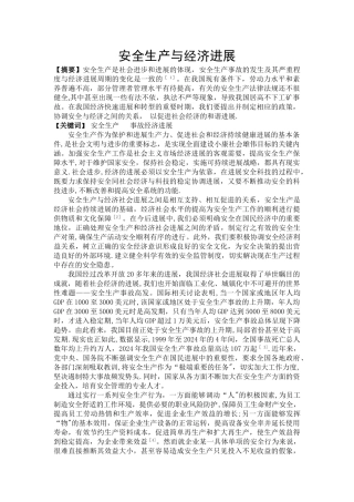 安全生产与经济发展的关系