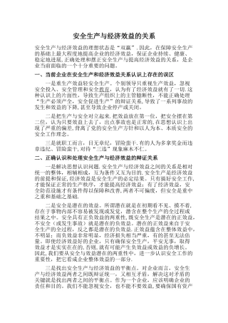 安全生产与经济效益的关系