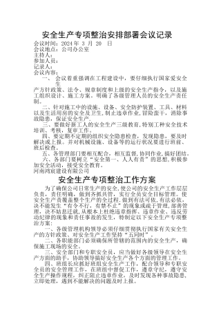 安全生产专项整治安排部署会议记录