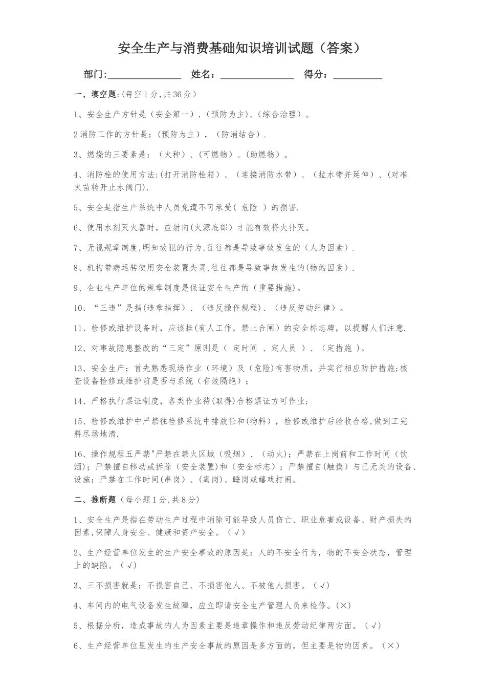 安全生产与消防基础知识培训试题_第1页