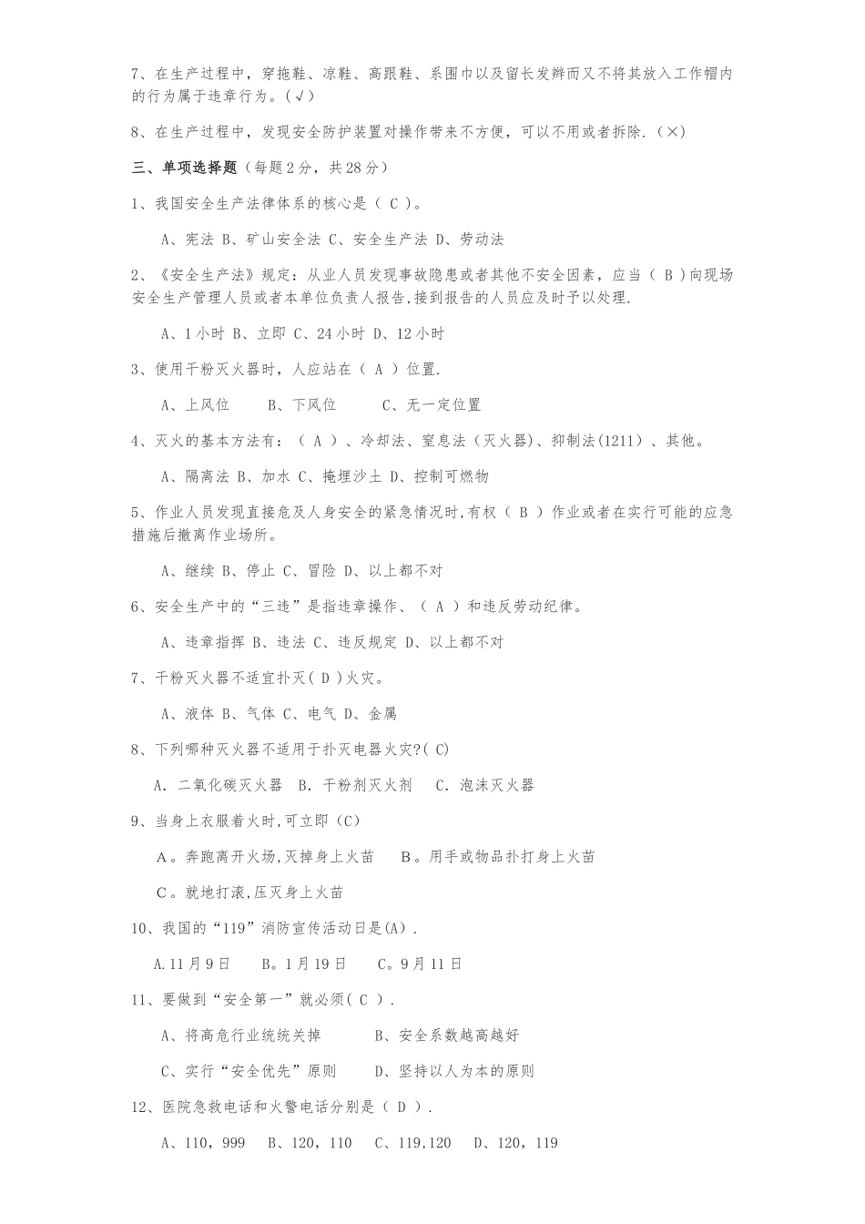 安全生产与消防基础知识培训试题_第2页