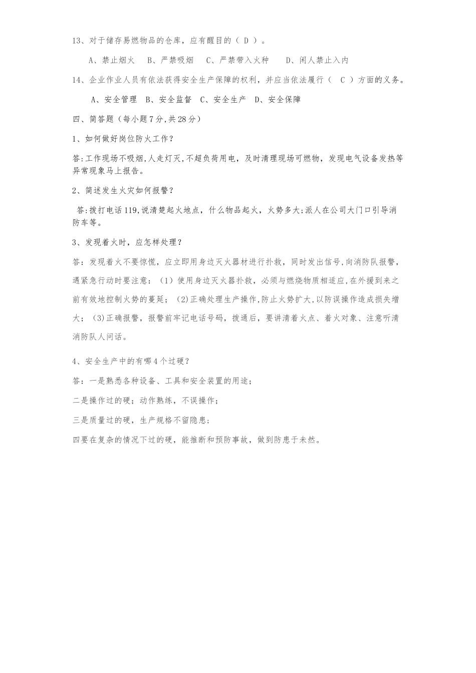 安全生产与消防基础知识培训试题_第3页