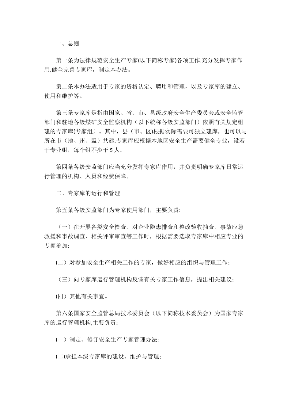 安全生产专家库及入库专家管理办法_第1页