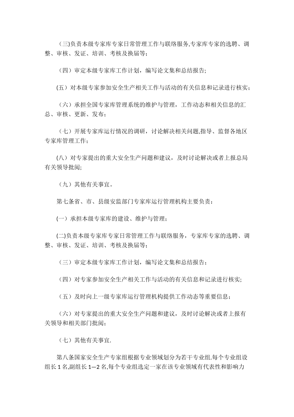 安全生产专家库及入库专家管理办法_第2页