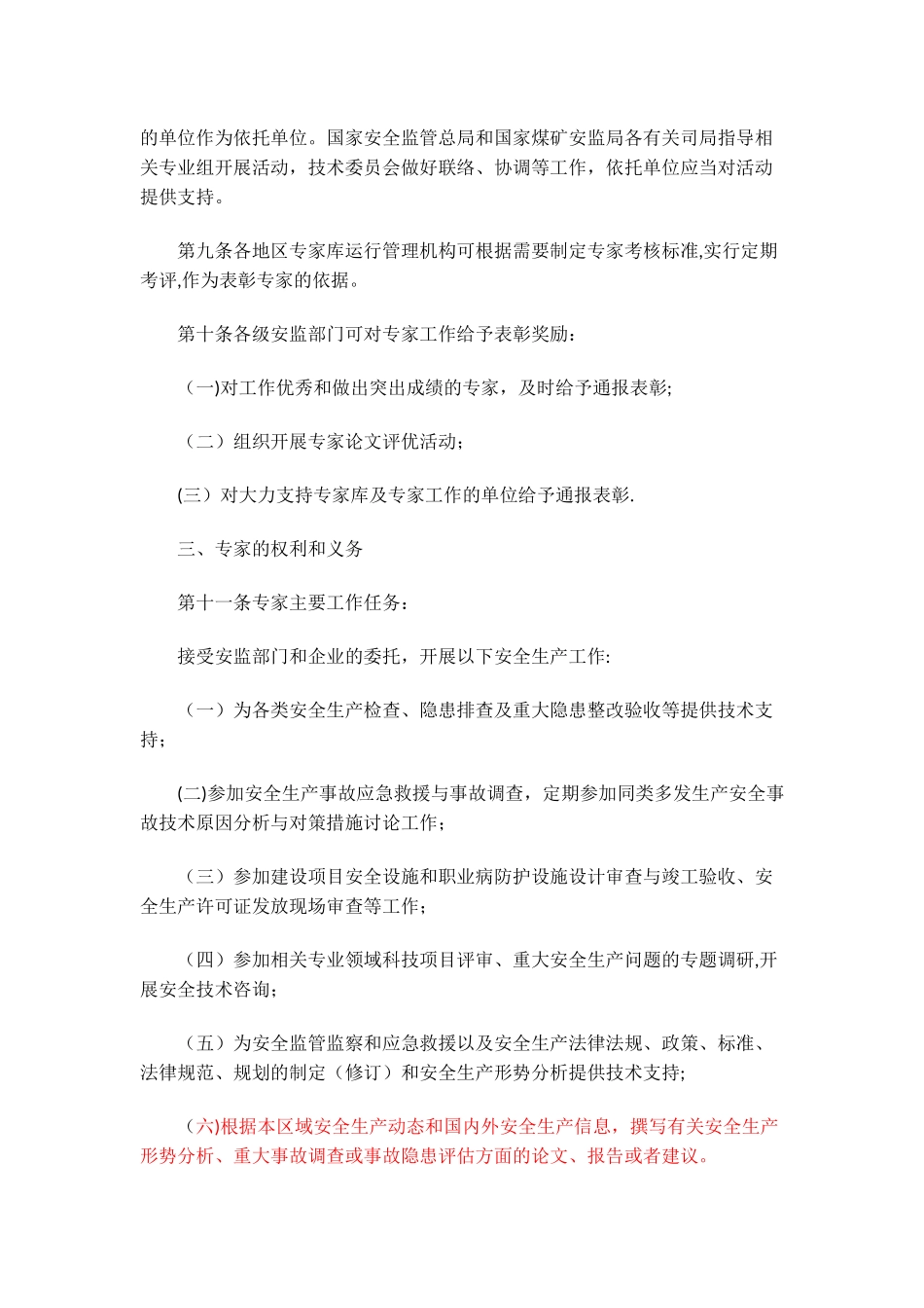 安全生产专家库及入库专家管理办法_第3页