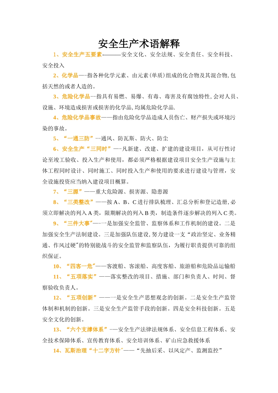 安全生产专用术语解释_第1页