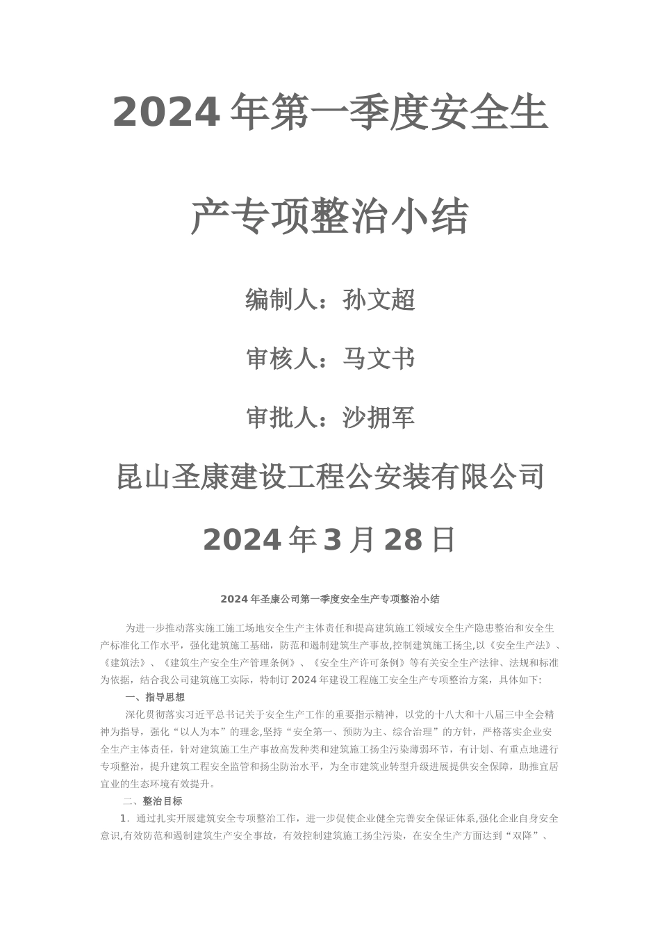 安全生产专项整治小结_第1页