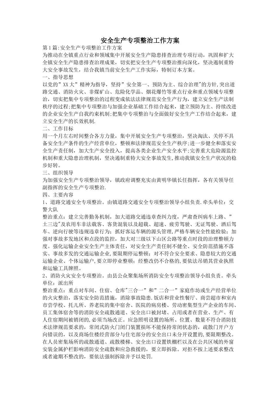 安全生产专项整治工作方案_第1页