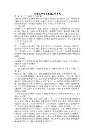 安全生产专项整治工作方案
