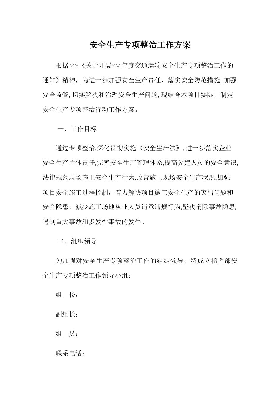 安全生产专项整治工作方案_第1页