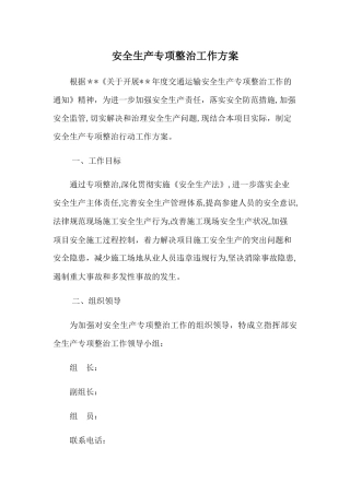 安全生产专项整治工作方案