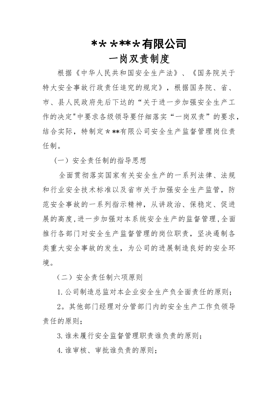 安全生产一岗双责制度_第1页