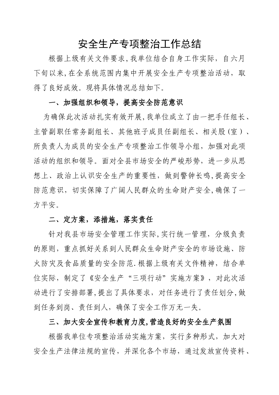 安全生产专项整治工作总结_第1页