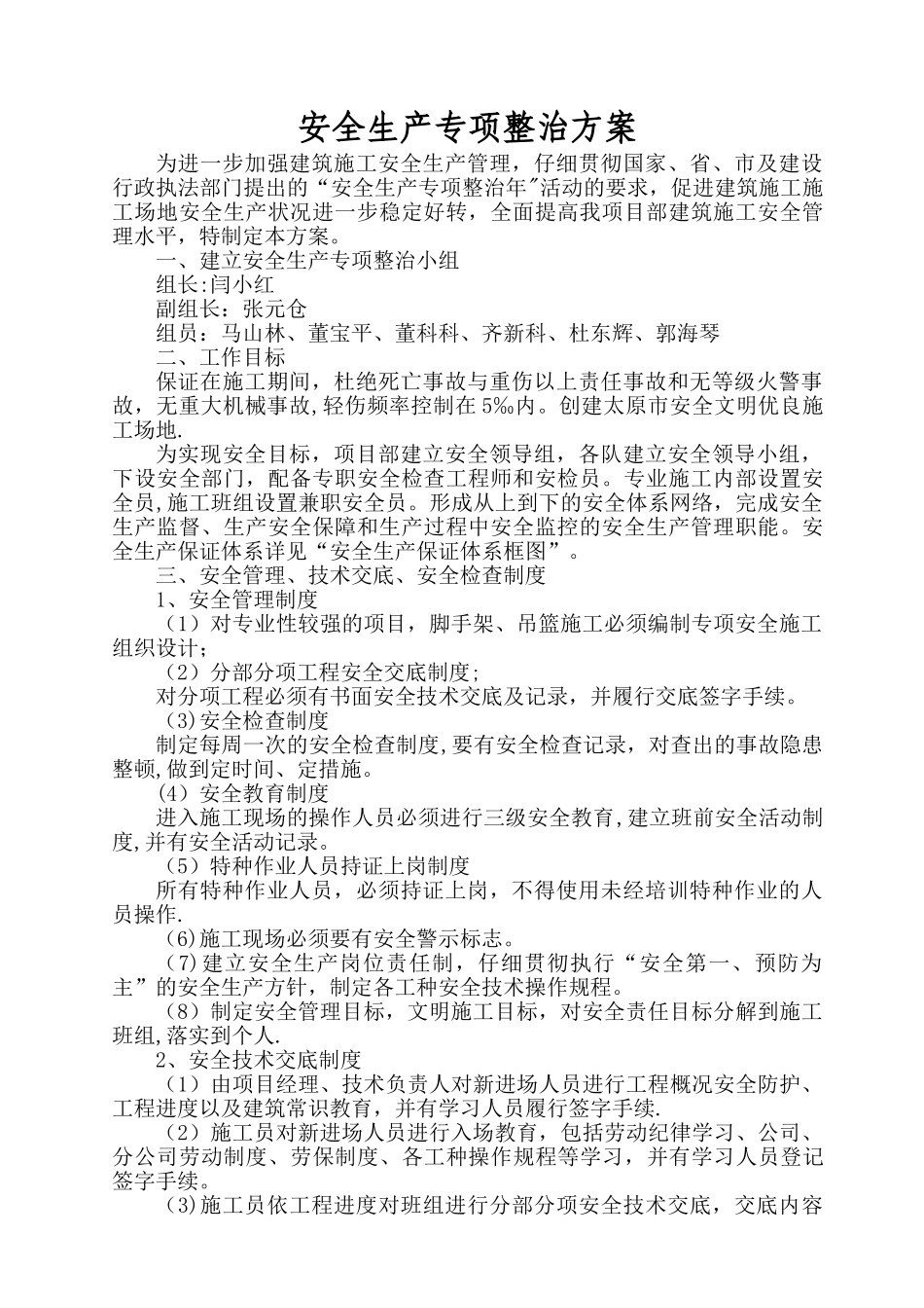 安全生产专项整治方案_第1页