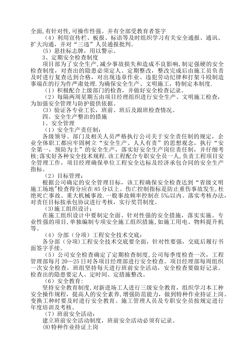 安全生产专项整治方案_第2页