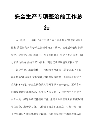 安全生产专项整治的工作总结