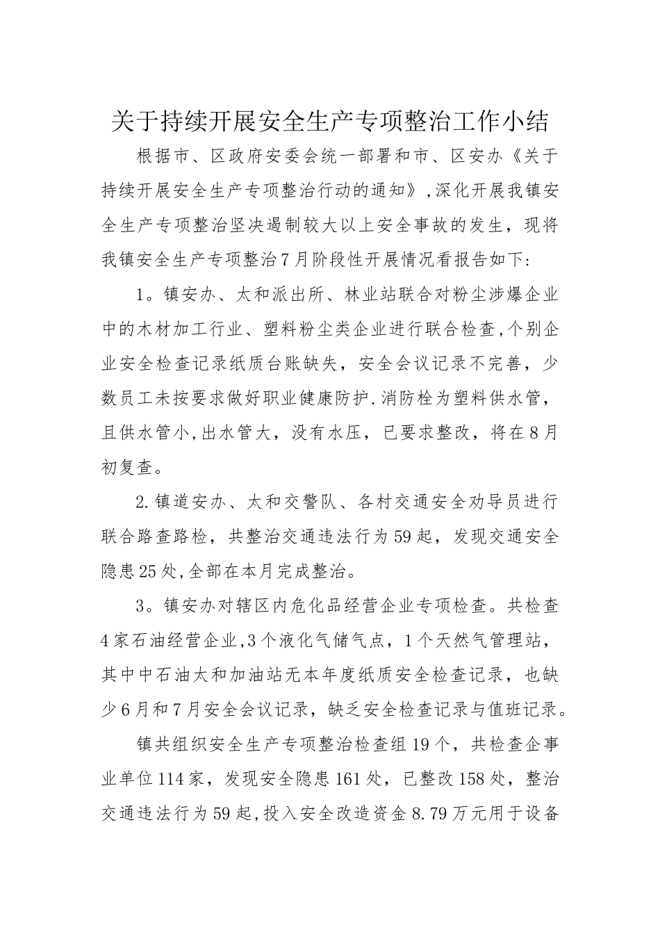 安全生产专项整治工作小结_第1页