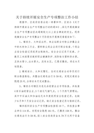 安全生产专项整治工作小结