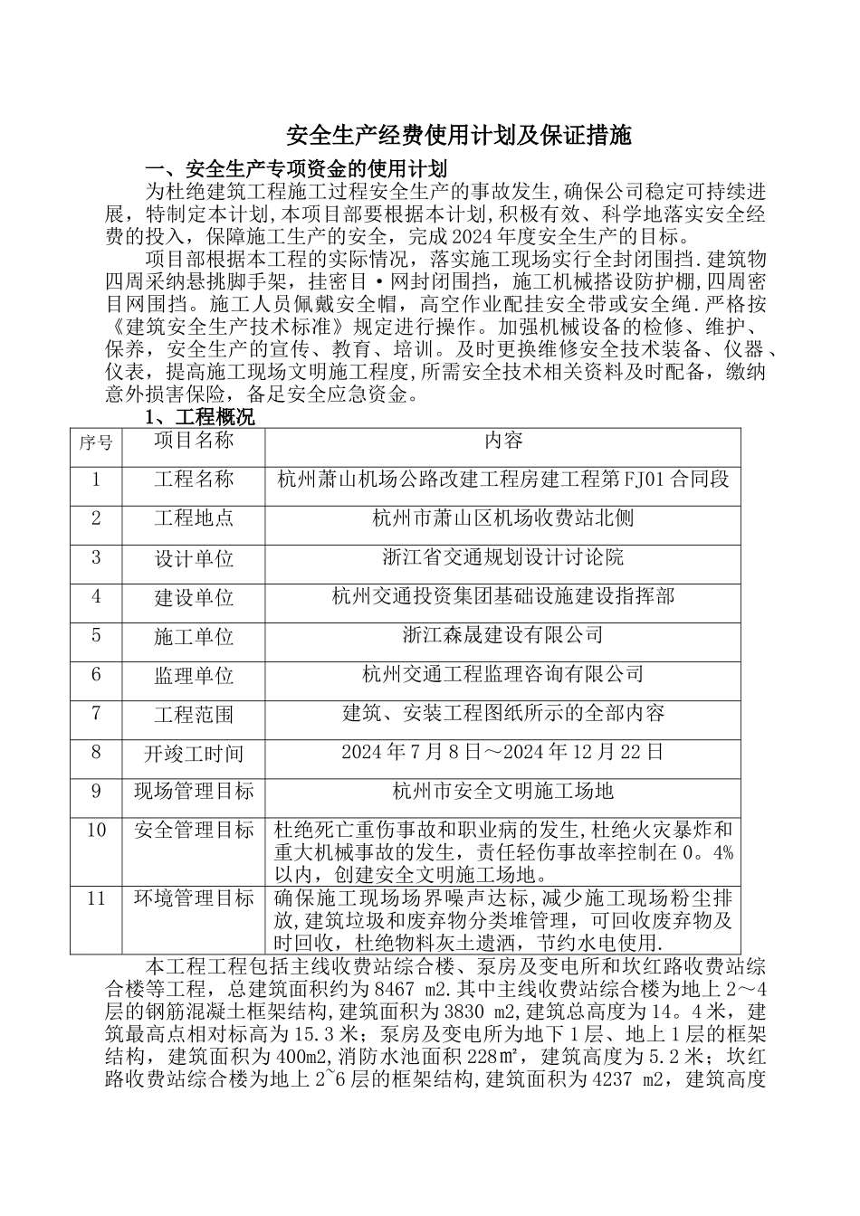 安全生产专项资金使用计划及保证措施(完整_第1页
