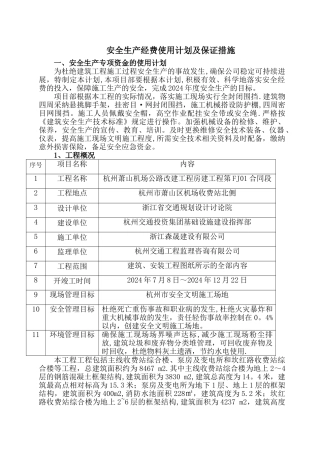 安全生产专项资金使用计划及保证措施(完整