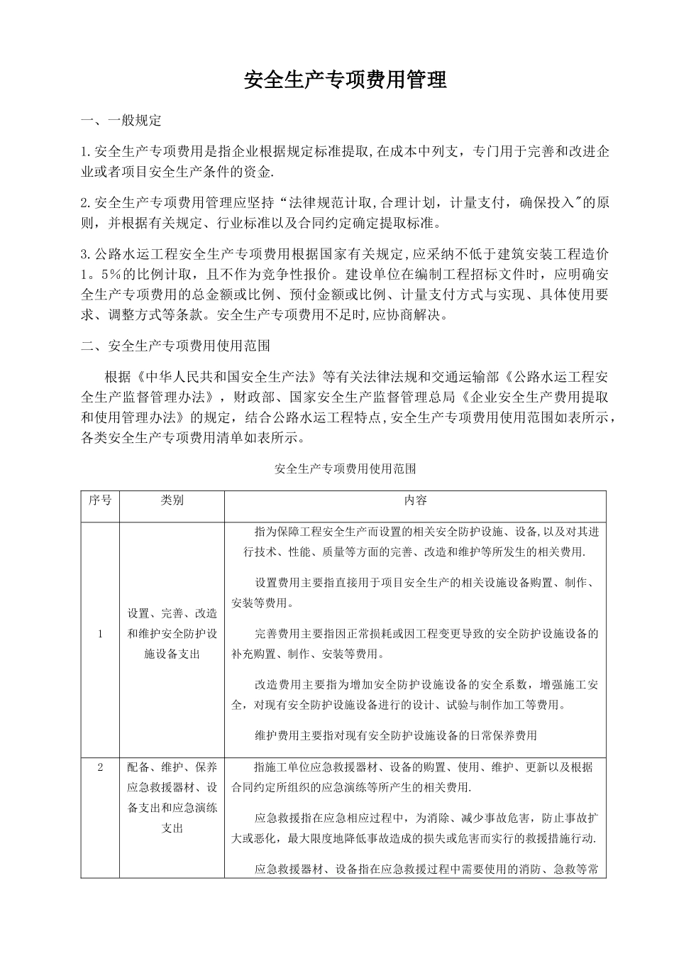 安全生产专项费用使用范围及清单_第1页