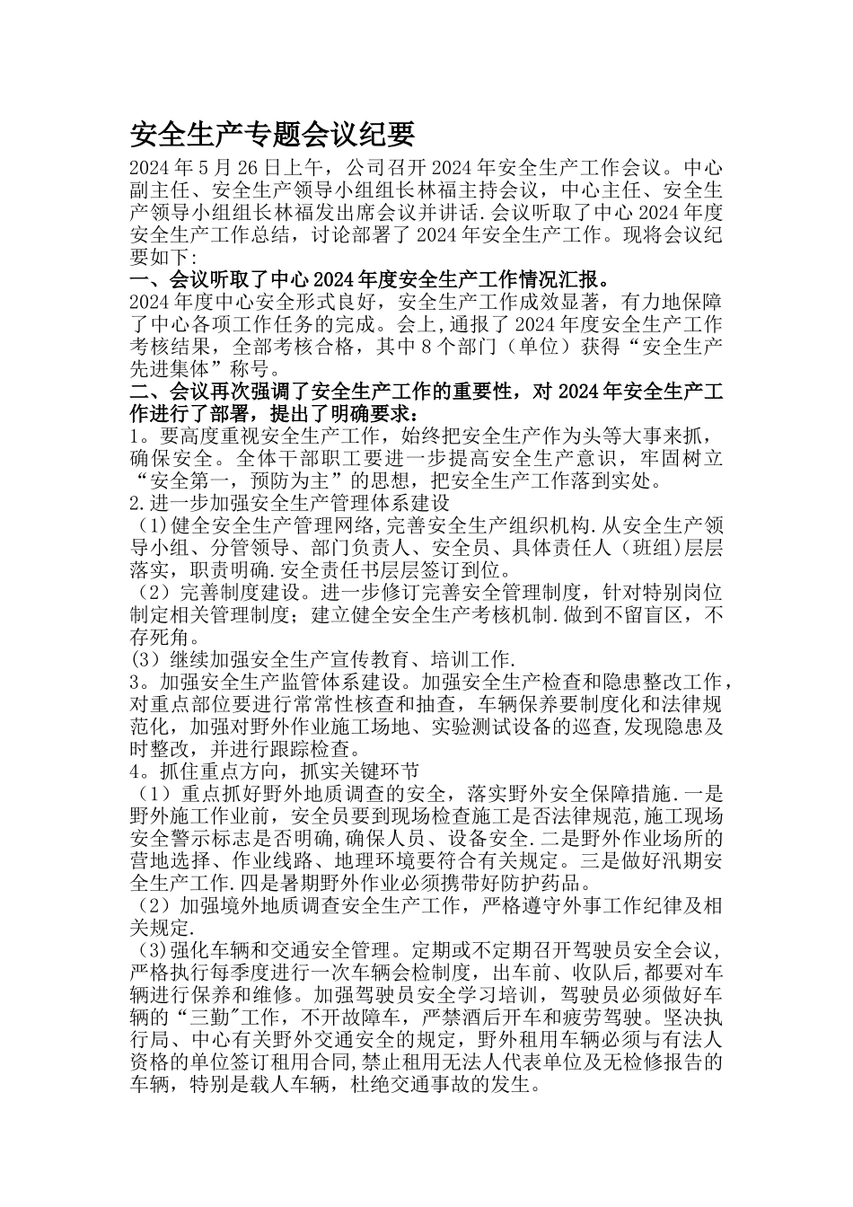 安全生产专题会议记录1_第1页