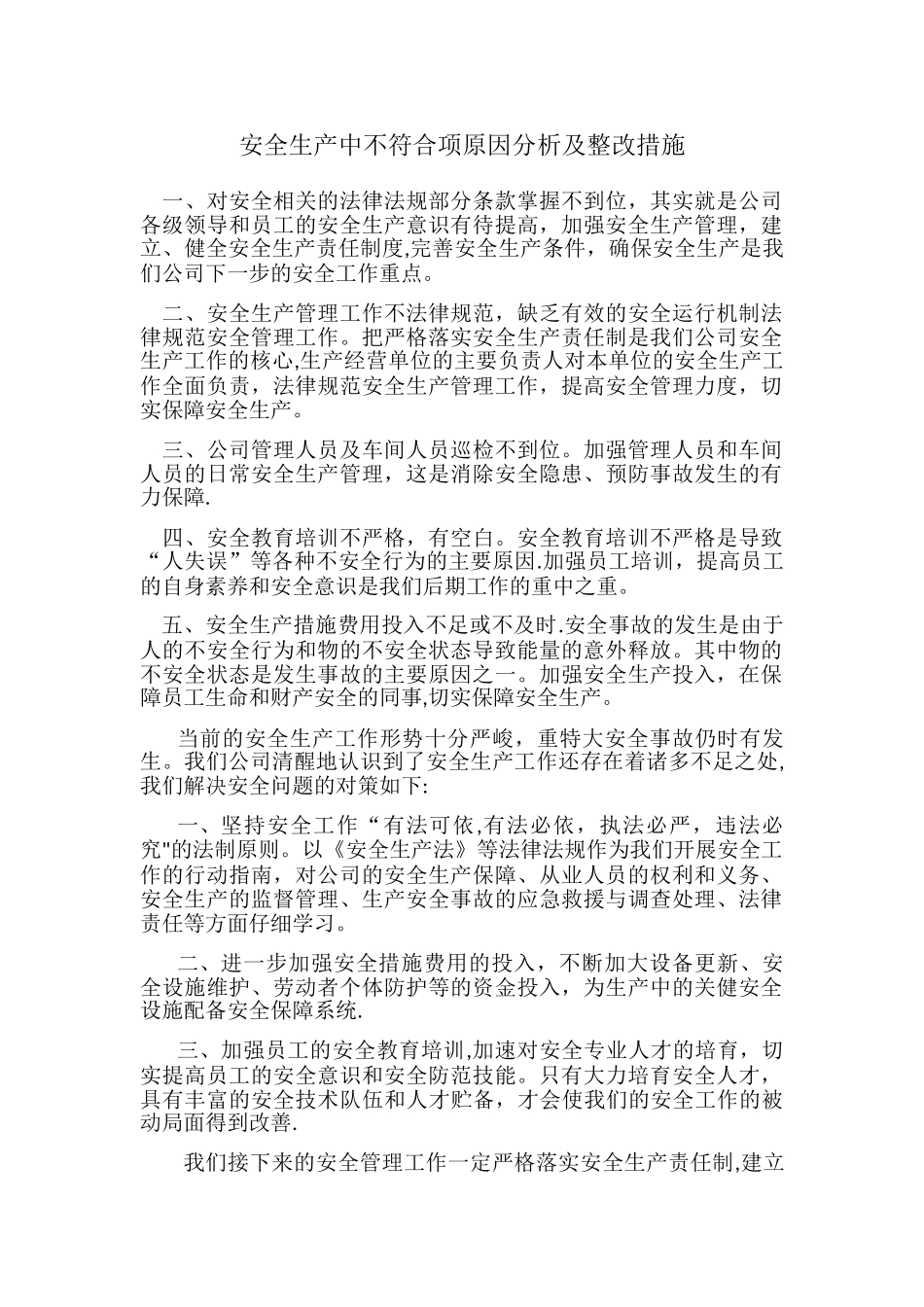 安全生产中不符合项原因分析及整改措施_第1页