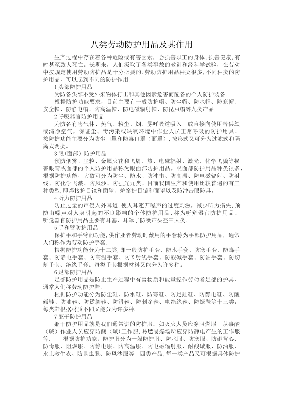 安全生产中常见的八类防护用品_第1页